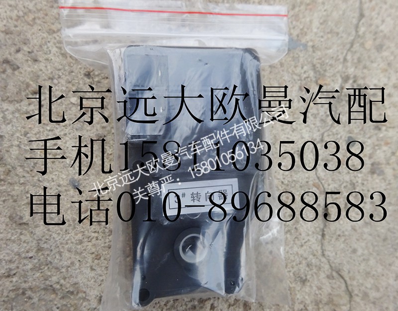 1B24981100000-3,暖风转向器3#,北京远大欧曼汽车配件有限公司