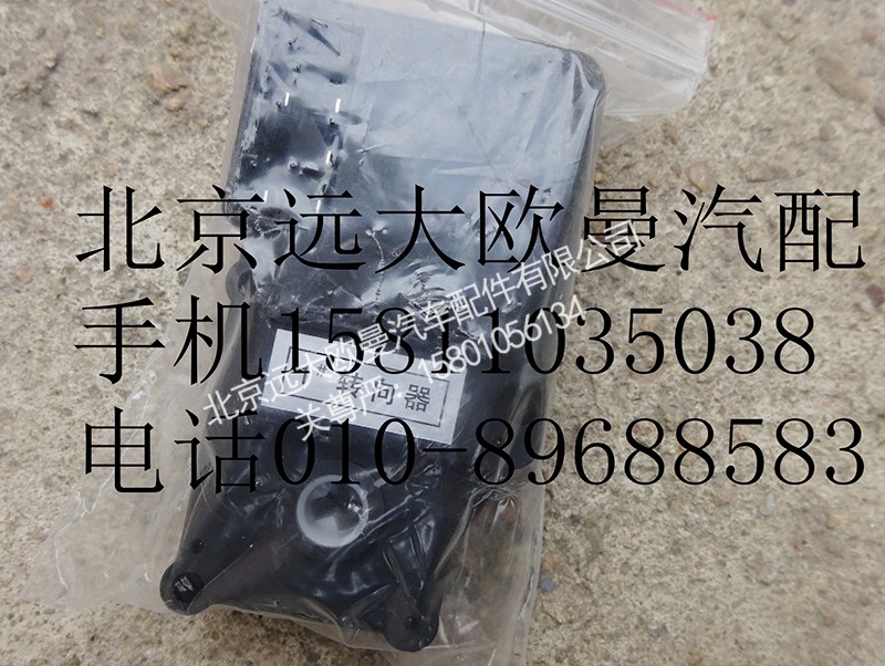1B24981100000-1,暖风转向器1#,北京远大欧曼汽车配件有限公司