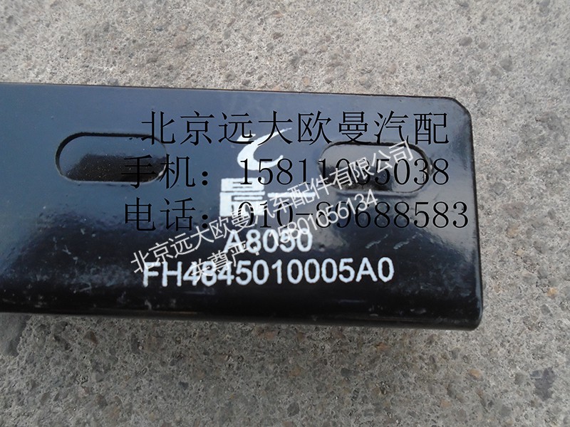 H4845010005A0,脚踏板固定支架Ⅰ总成,北京远大欧曼汽车配件有限公司