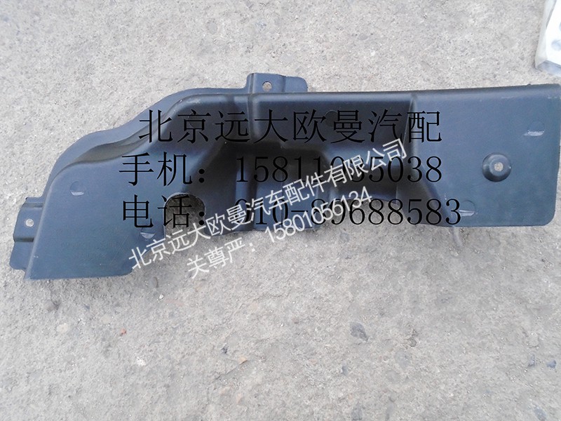 H4831010066A0,保险杠右上装饰板,北京远大欧曼汽车配件有限公司