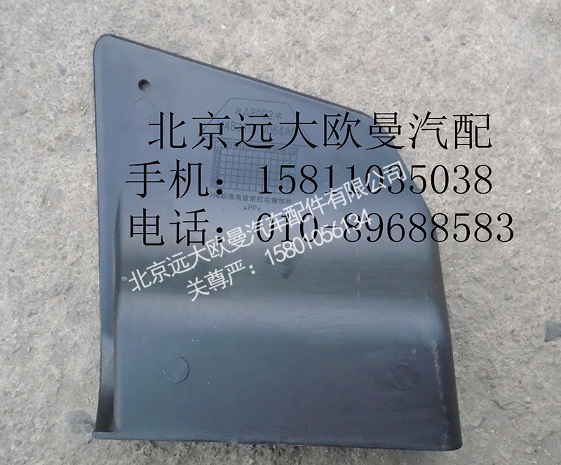 H4831010064A0,保险杠右装饰板,北京远大欧曼汽车配件有限公司