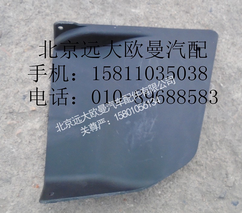 H4831010063A0,保险杠左装饰板,北京远大欧曼汽车配件有限公司