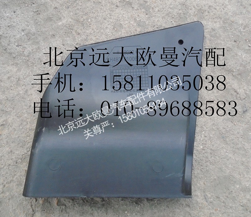 H4831010063A0,保险杠左装饰板,北京远大欧曼汽车配件有限公司