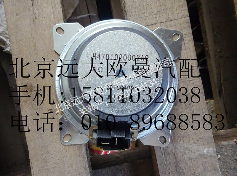 H4791020002A0,高频扬声器,北京远大欧曼汽车配件有限公司