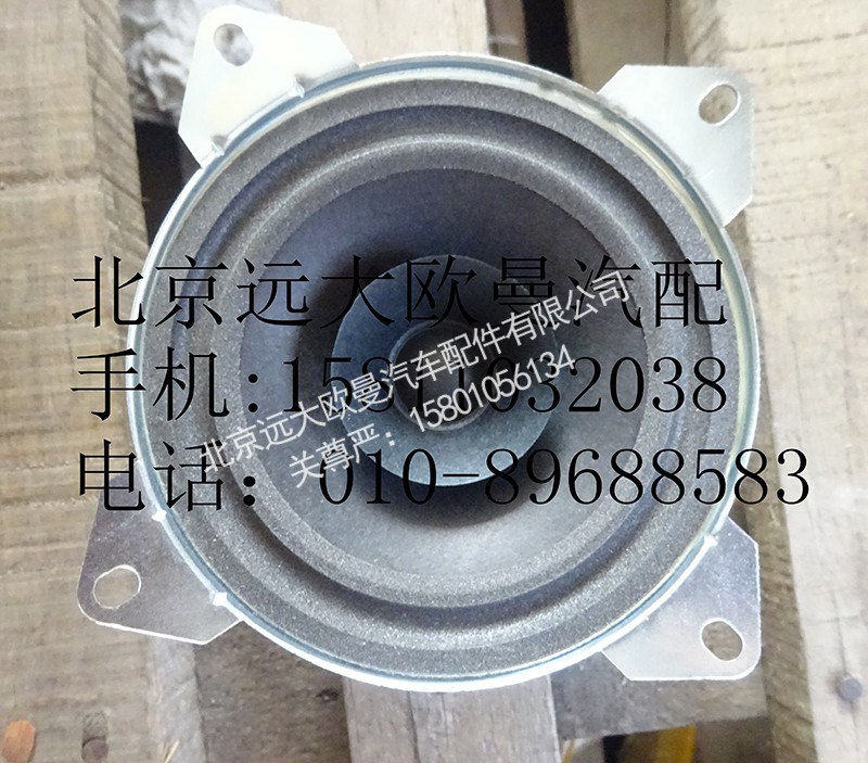 H4791020002A0,高频扬声器,北京远大欧曼汽车配件有限公司