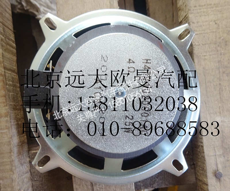 H4791020001A0,中频扬声器,北京远大欧曼汽车配件有限公司