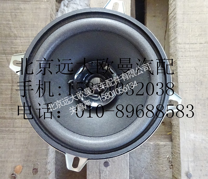 H4791020001A0,中频扬声器,北京远大欧曼汽车配件有限公司