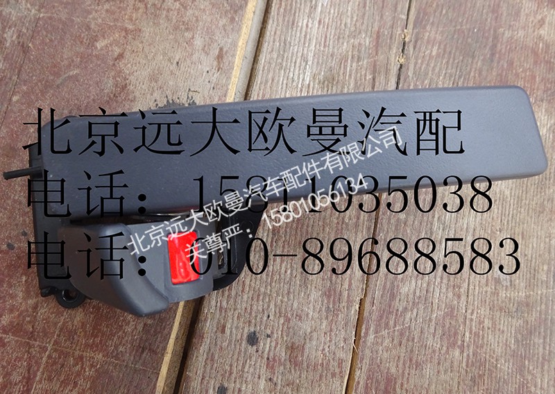h4610150008,内开把手GTL右,北京远大欧曼汽车配件有限公司