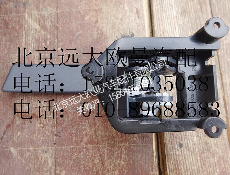 h4610150008,内开把手GTL右,北京远大欧曼汽车配件有限公司