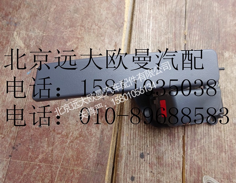 h4610150007,内开把手GTL左,北京远大欧曼汽车配件有限公司