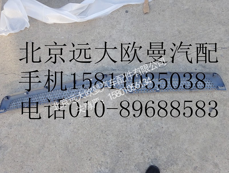 H4531012400A0,前围中部装饰件,北京远大欧曼汽车配件有限公司