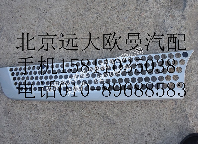 H4531012300A0,前围右上装饰件,北京远大欧曼汽车配件有限公司