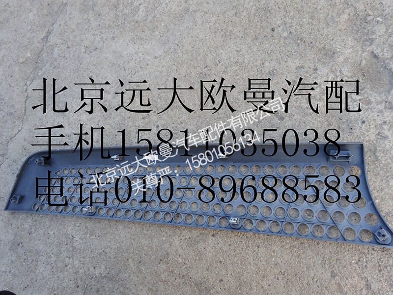 H4531012300A0,前围右上装饰件,北京远大欧曼汽车配件有限公司