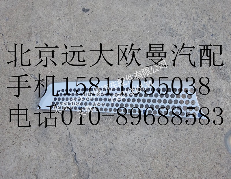 H4531012200A0,前围左上装饰件,北京远大欧曼汽车配件有限公司