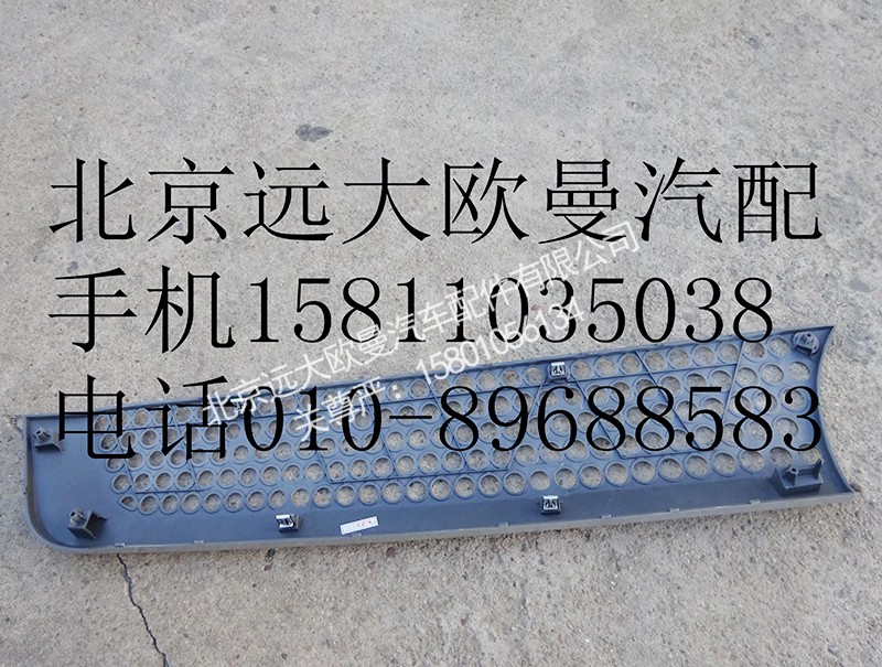 H4531012200A0,前围左上装饰件,北京远大欧曼汽车配件有限公司