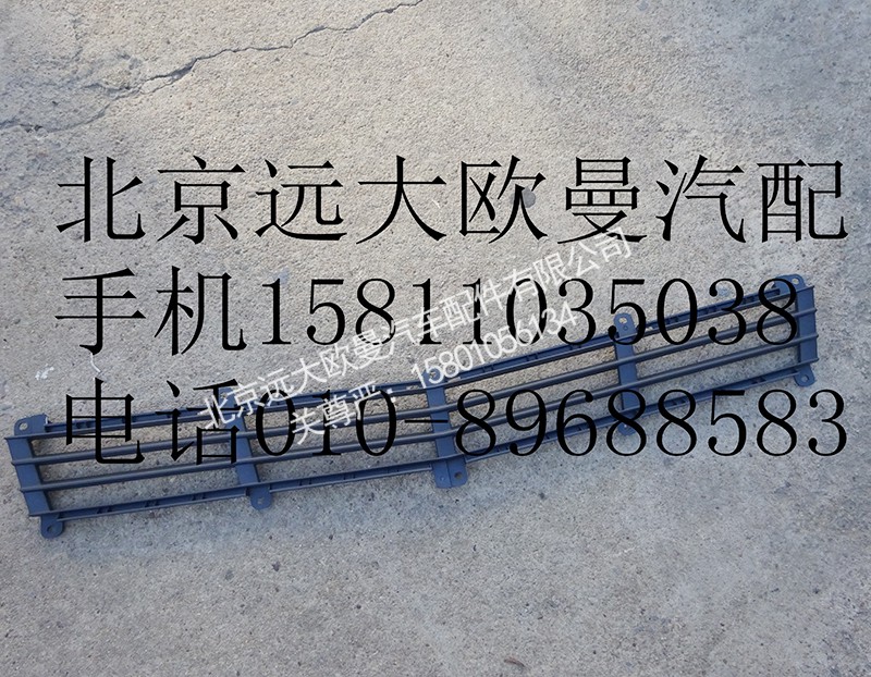 H4531010400A0,前围下格栅,北京远大欧曼汽车配件有限公司