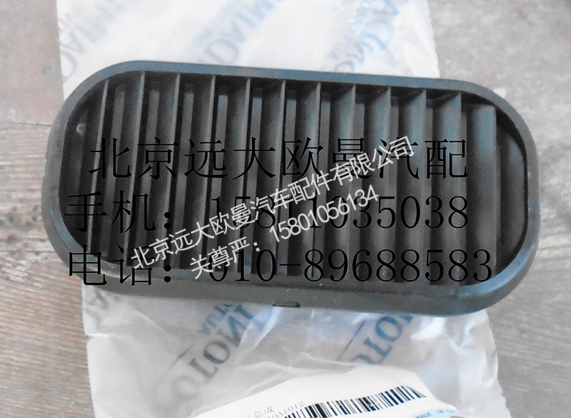 H4531010035A0,后围出风口总成,北京远大欧曼汽车配件有限公司