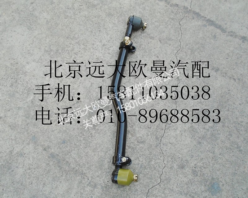 H4340190014A0,中间拉杆总成,北京远大欧曼汽车配件有限公司