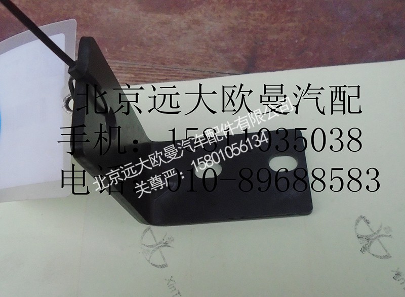 H4130060006A0,水箱右下支架,北京遠(yuǎn)大歐曼汽車配件有限公司