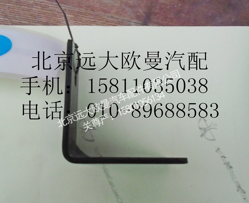 H4130060006A0,水箱右下支架,北京遠(yuǎn)大歐曼汽車配件有限公司