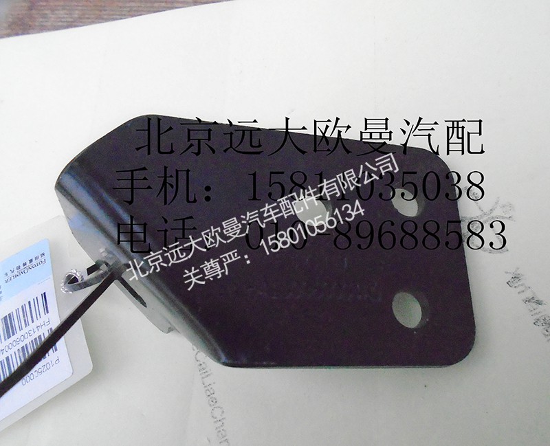 H4130060004A0,水箱左上支架,北京遠(yuǎn)大歐曼汽車配件有限公司