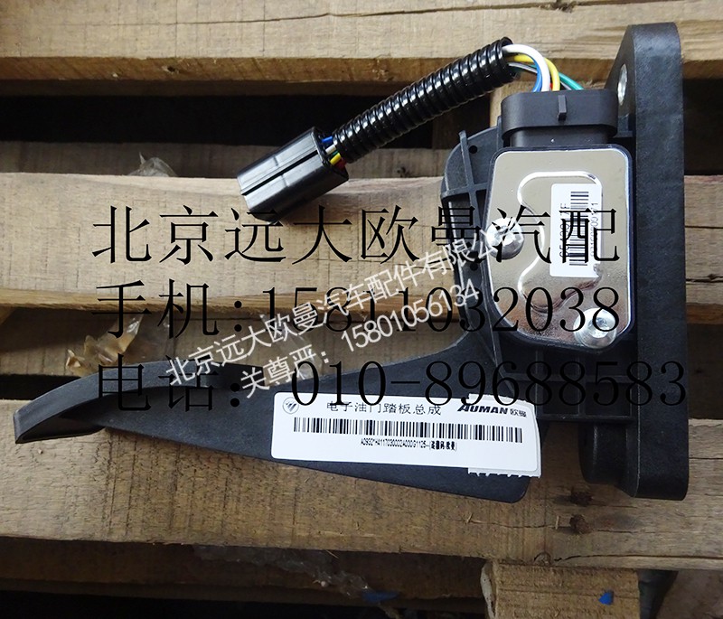 H4117030002A0,电子油门踏板总成潍柴,北京远大欧曼汽车配件有限公司