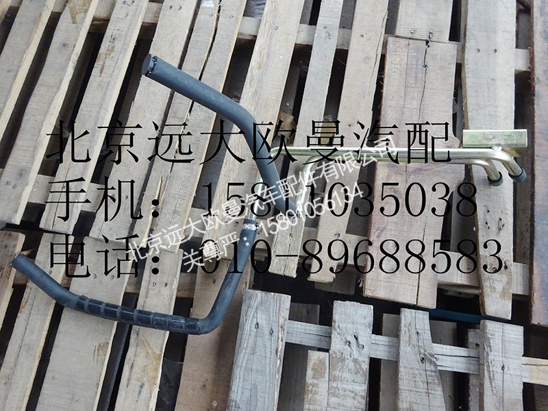 h0811055500,底盘暖风管路总成,北京远大欧曼汽车配件有限公司