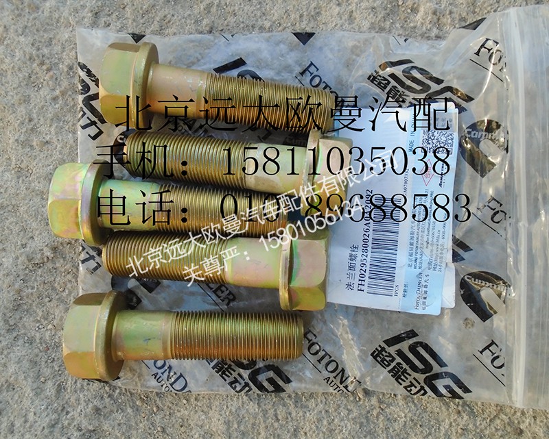 H0295280026A0,法兰面螺栓,北京远大欧曼汽车配件有限公司