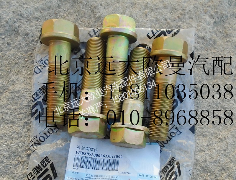 H0295280026A0,法兰面螺栓,北京远大欧曼汽车配件有限公司