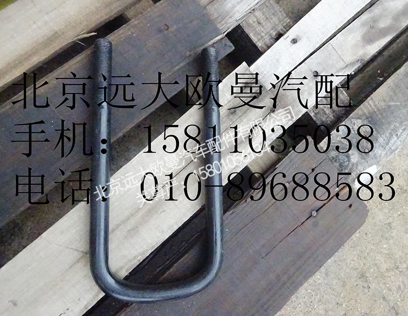 h0292140012,前钢板弹簧U型螺栓,北京远大欧曼汽车配件有限公司
