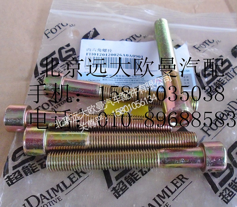 H0120120026A0,内六角螺栓,北京远大欧曼汽车配件有限公司
