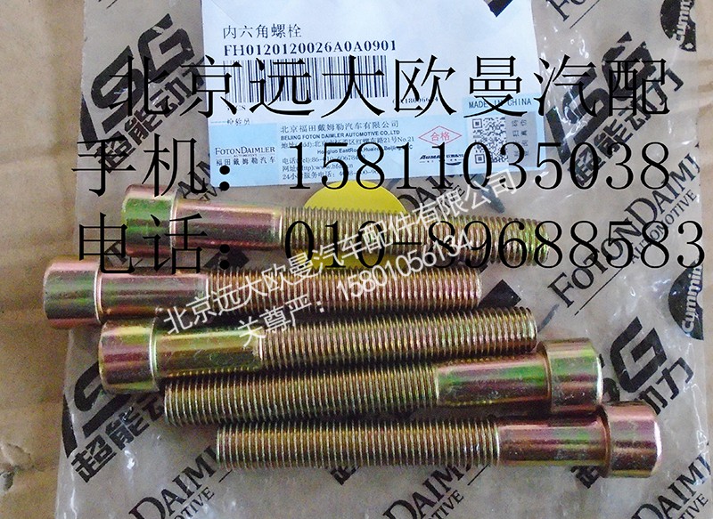 H0120120026A0,内六角螺栓,北京远大欧曼汽车配件有限公司