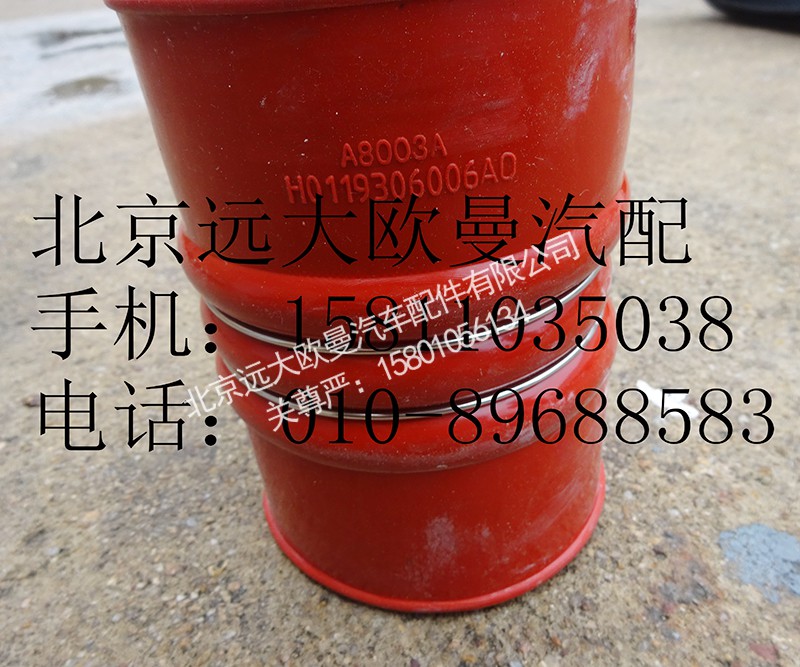 H0119306006A0,连接软管(Φ100),北京远大欧曼汽车配件有限公司