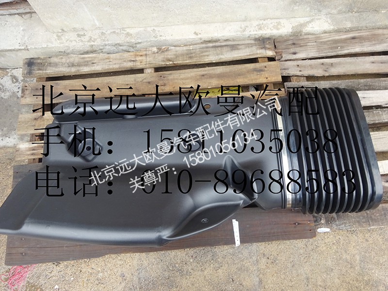 ,h0119102007高位进气管带波纹管总成,北京远大欧曼汽车配件有限公司