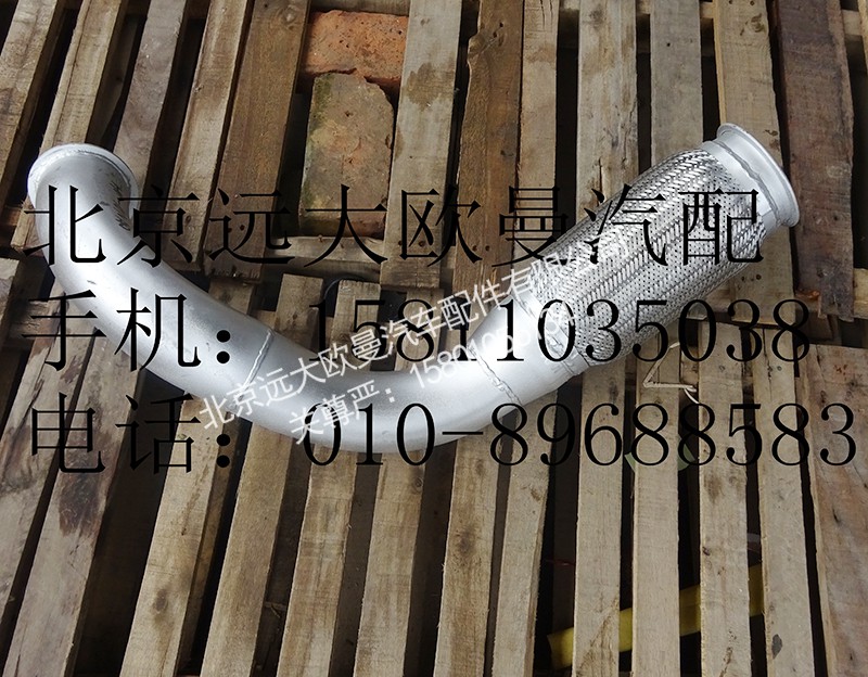 h012008010,后排气管总成,北京远大欧曼汽车配件有限公司