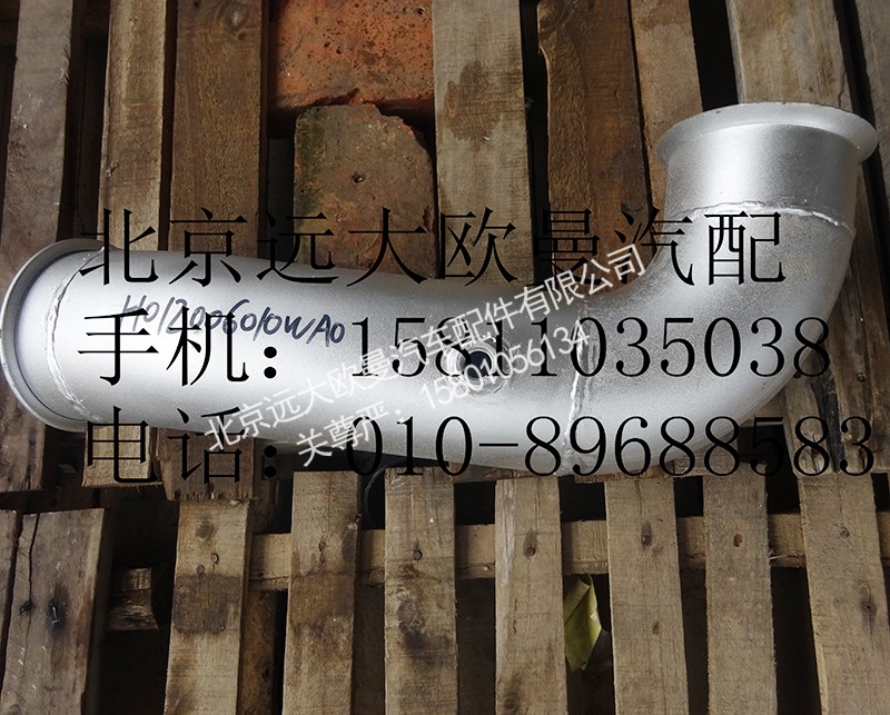 h012006010,前排气管总成,北京远大欧曼汽车配件有限公司