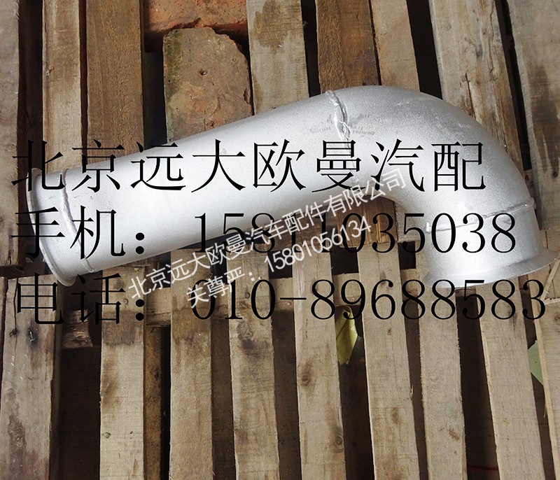h012006010,前排气管总成,北京远大欧曼汽车配件有限公司