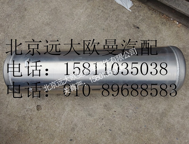 1419335630011,40L储气筒(铝合金),北京远大欧曼汽车配件有限公司