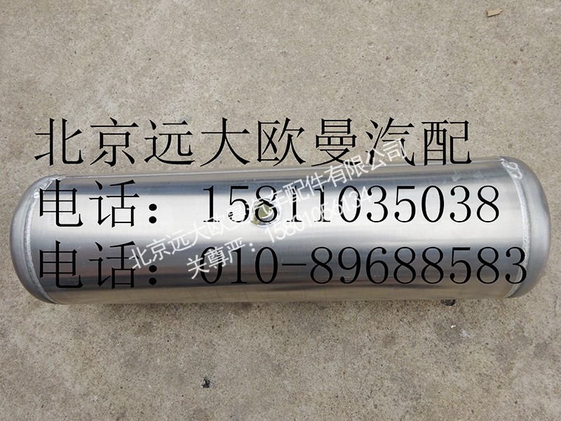 1419335630011,40L储气筒(铝合金),北京远大欧曼汽车配件有限公司