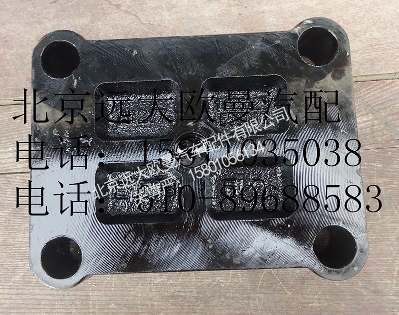 1425129580012,后簧墊板,北京遠(yuǎn)大歐曼汽車配件有限公司
