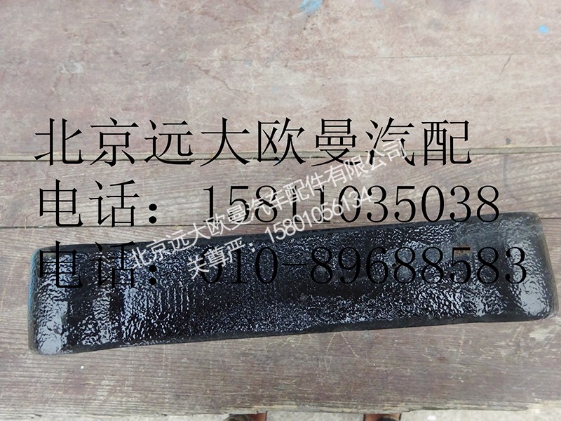 1425129580012,后簧墊板,北京遠(yuǎn)大歐曼汽車配件有限公司