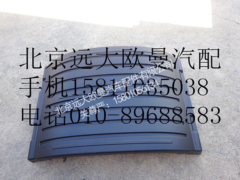 1424231200005,后轮上挡泥板,北京远大欧曼汽车配件有限公司