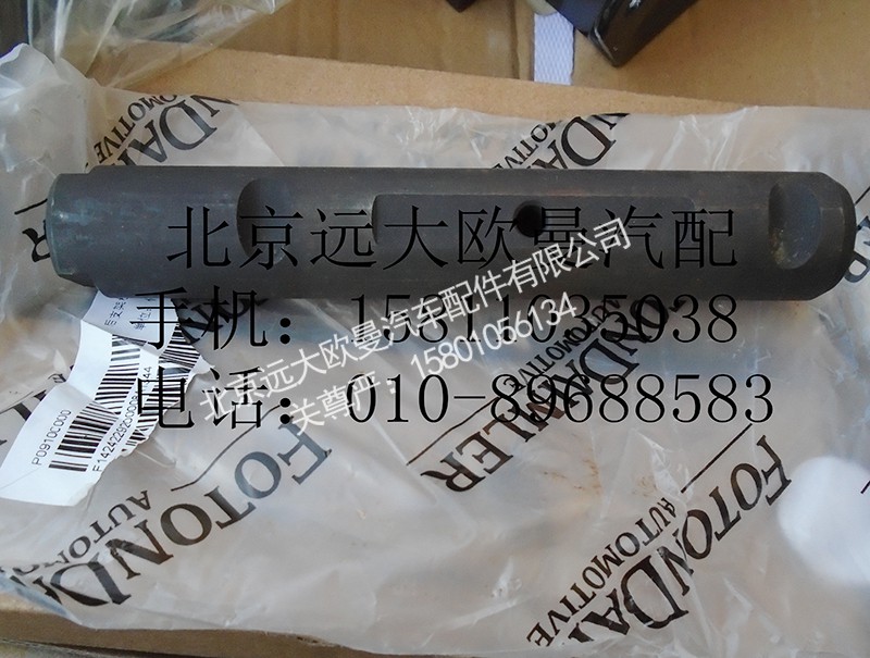 1424229200008,后支架板簧销轴,北京远大欧曼汽车配件有限公司
