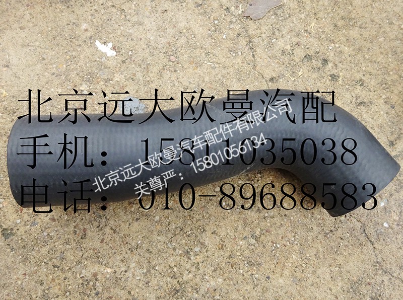 1419313308005,散热器出水软管,北京远大欧曼汽车配件有限公司