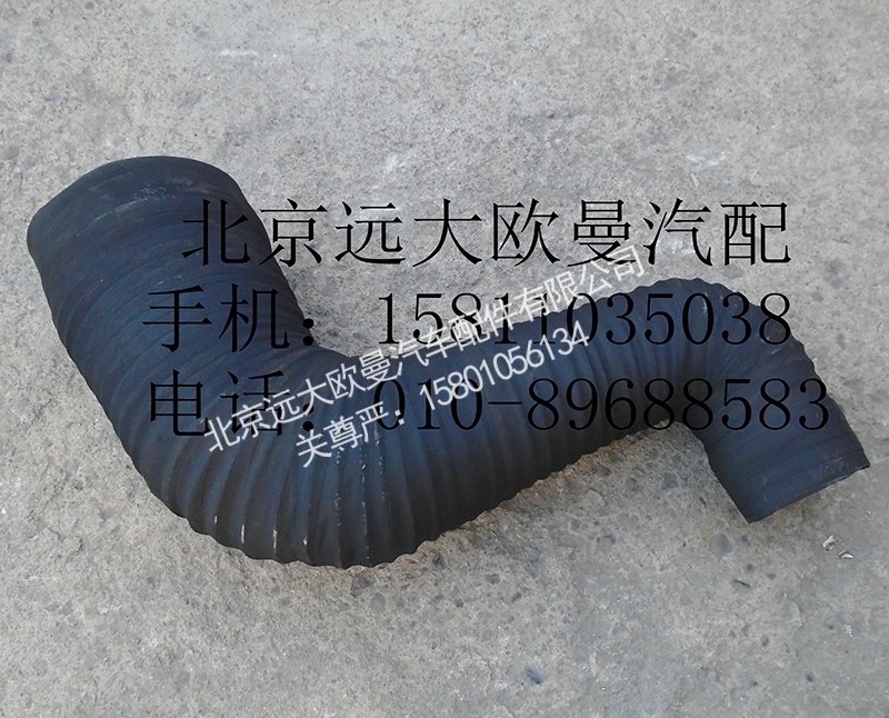 1419111920038,空滤器出气管,北京远大欧曼汽车配件有限公司
