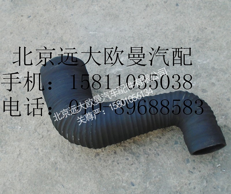 1419111920038,空滤器出气管,北京远大欧曼汽车配件有限公司