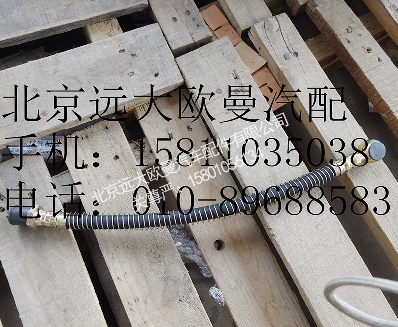 1417116200305,后联接软管总成,北京远大欧曼汽车配件有限公司