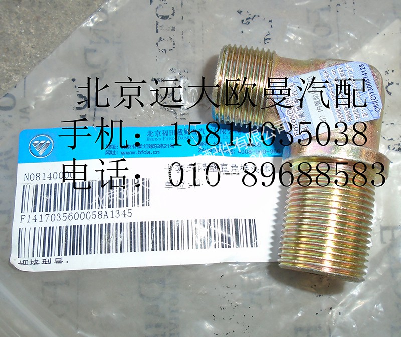 1417035600205,卡套式隔壁直角接头体,北京远大欧曼汽车配件有限公司