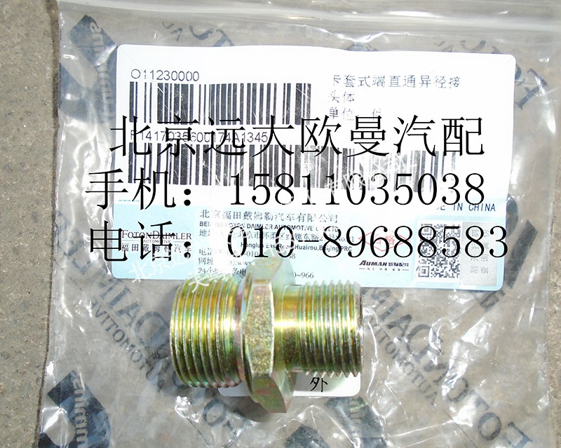 1417035600174,卡套式端直通异径接头体,北京远大欧曼汽车配件有限公司