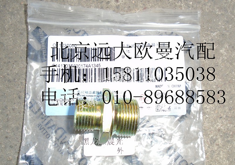1417035600174,卡套式端直通异径接头体,北京远大欧曼汽车配件有限公司